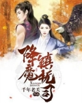 降魔镇抚司免费阅读