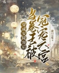 穿成安陵容后，当卷王被冠宠六宫