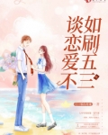 谈恋爱不如刷五三