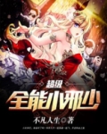 超级全能小邪少