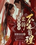 我那夫君柔弱不能自理