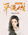 综影视之平淡人生TXT下载