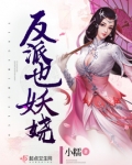 反派也妖娆