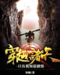 穿越诸天:只有我知道剧情 寒蝉
