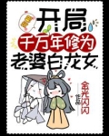 开局就是百万年修为 小说
