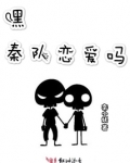 嘿秦队恋爱吗
