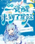 神明一觉醒来到了星际免费阅读