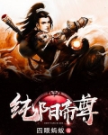 纯阳帝尊 四眼蚂蚁