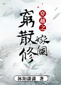 穿越之嫁个穷散修免费下载