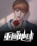 仙帝重回地球的小说