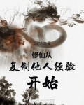 修仙从复制他人经验开始小说