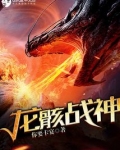 龙骸战神