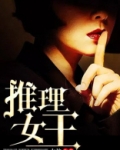 推理女王阿婆