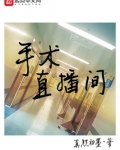 手术直播间 电视剧