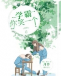 学霸，你笑一个