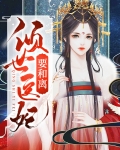 倾世医妃惹不起 小说