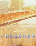 一封被遗忘的信