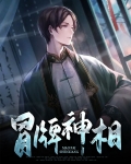 冒牌神婿 小说