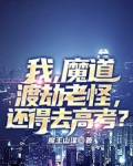 我,魔道渡劫老怪,还得去高考? 魔王山泽