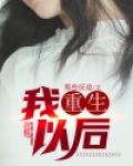 我重生以后小说视频好看