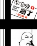 这设定崩了 作者:一世华裳