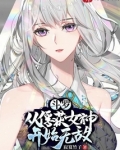 斗罗从俘获女神开始无敌小说畅读