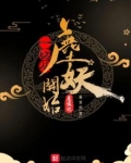 一切从鹿妖开始