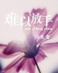 难以放手