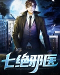 七绝邪医