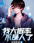 我大概率不是人了小说