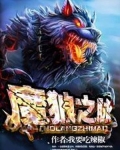 魔狼之脉下载