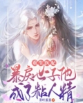 重生成暴虐世子的掌心宠 小说
