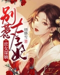 庶女谋嫡:别惹太子妃 第261章