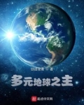 多元地球之主