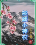 桃源小神农完整版免费阅读