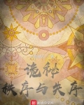 诡秘秩序与失序TXT