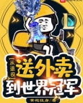 LOL：从退役送外卖到世界冠军