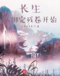 长生,从绑定残卷开始免费阅读