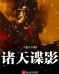 诸天谍影