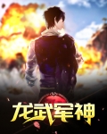龙武军大将军
