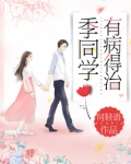 梦见同学有病好不好