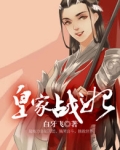 皇家大战小说