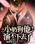 小奶狗他演不下去了结局
