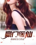 豪门医仙 小说