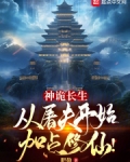 神诡长生:从屠夫开始加点修仙!