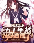 我,长生五千年,被妹妹直播了!