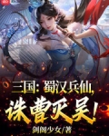 人在季汉,诛曹灭吴
