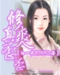 修真爽歪歪
