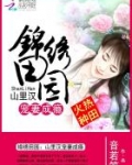 锦绣田园:山里汉狂宠悍妻