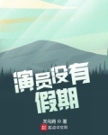 演员没有假期百度百科